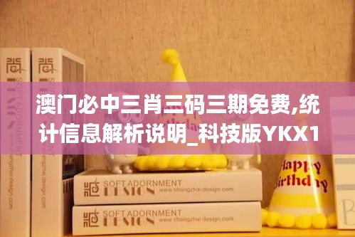 澳门必中三肖三码三期免费,统计信息解析说明_科技版YKX13.76