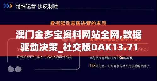 澳门金多宝资料网站全网,数据驱动决策_社交版DAK13.71
