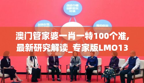 澳门管家婆一肖一特100个准,最新研究解读_专家版LMO13.21