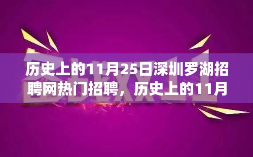 历史上的11月25日深圳罗湖招聘网热门招聘探析及影响透视
