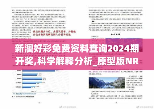 新澳好彩免费资料查询2024期开奖,科学解释分析_原型版NRQ13.83