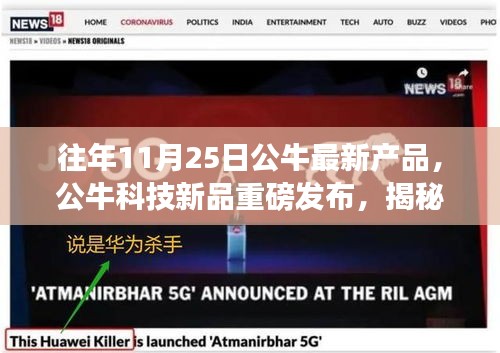公牛科技新品重磅发布，揭秘最新产品如何重塑未来生活体验，十一月二十五日瞩目之作！