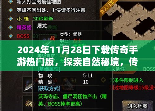 探索自然秘境，传奇手游热门版带你启程，寻找内心的宁静与平和（2024年11月28日下载）
