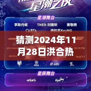洪合热门消息揭秘，温馨时光背后的故事（预测2024年11月28日）