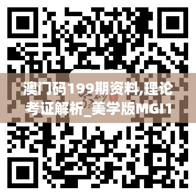 澳门码199期资料,理论考证解析_美学版MGI13.56