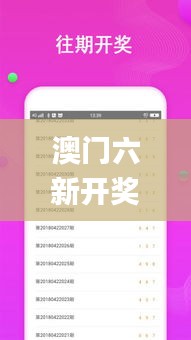 澳门六新开奖最新开奖结果,教材全面解答_多媒体版JPU13.4