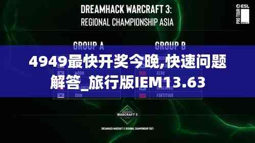 4949最快开奖今晚,快速问题解答_旅行版IEM13.63