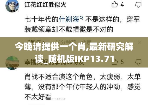 今晚请提供一个肖,最新研究解读_随机版IKP13.71