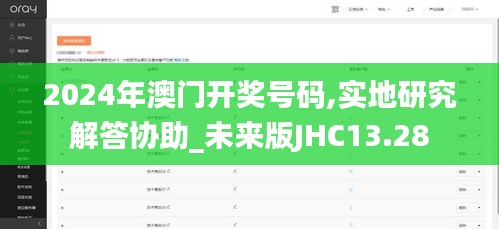 2024年澳门开奖号码,实地研究解答协助_未来版JHC13.28