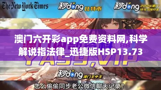 澳门六开彩app免费资料网,科学解说指法律_迅捷版HSP13.73