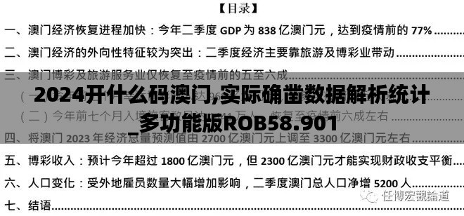 2024开什么码澳门,实际确凿数据解析统计_多功能版ROB58.901