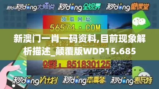 新澳门一肖一码资料,目前现象解析描述_颠覆版WDP15.685