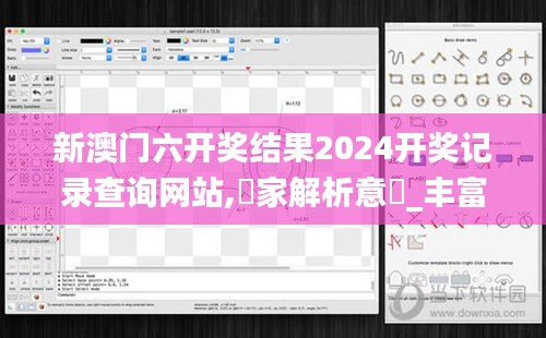 新澳门六开奖结果2024开奖记录查询网站,專家解析意見_丰富版ERF82.213