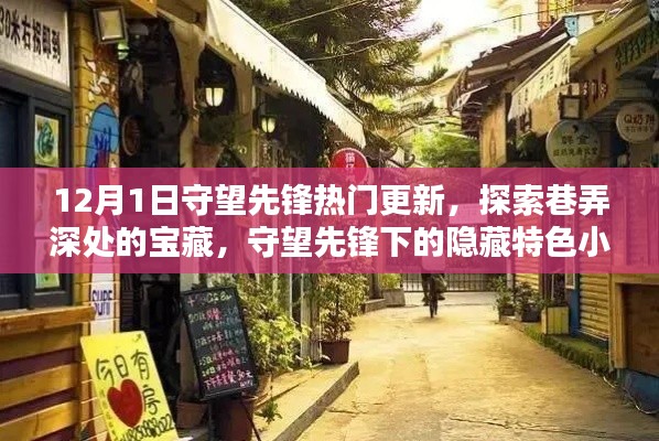 守望先锋更新探索，巷弄深处的宝藏与隐藏特色小店
