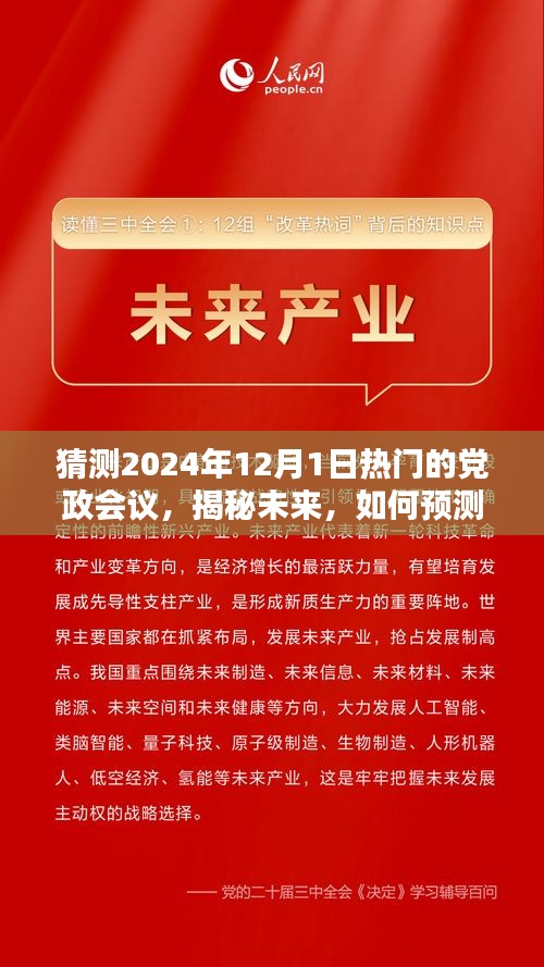 揭秘未来党政会议趋势，预测与准备参与指南——聚焦2024年12月1日热门党政会议展望