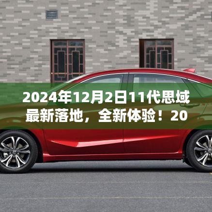 全新体验！2024年思域十一代落地指南——从选购到提车