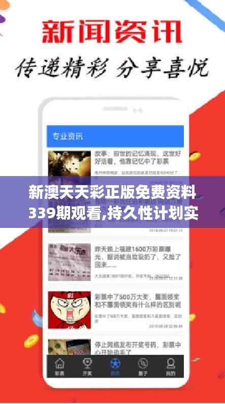新澳天天彩正版免费资料339期观看,持久性计划实施_app82.732-5