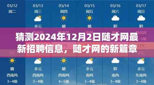 随才网最新招聘信息揭秘,明日之光的职业选择与暖心友情故事展望