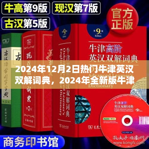 牛津英汉双解词典(全新版)引领词汇新潮流,热门词典发布于2024年冬季