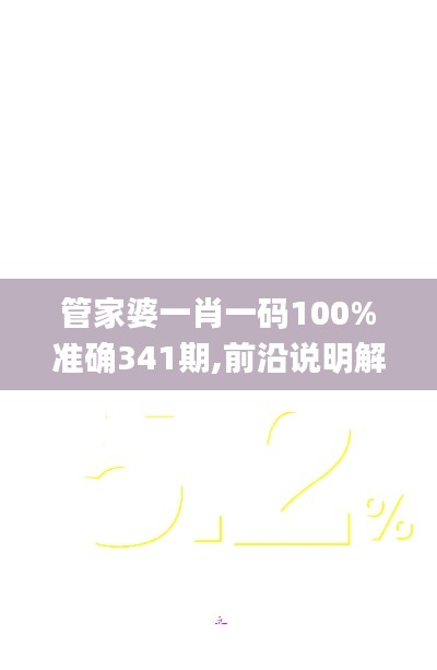 管家婆一肖一码100%准确341期,前沿说明解析_Executive19.237