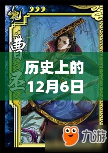 历史上的12月6日 第2页