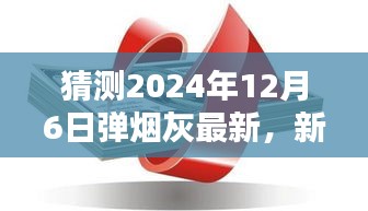 新手也能轻松掌握,预测未来弹烟灰趋势的步骤指南——以弹烟灰最新趋势(2024年12月6日版)为例