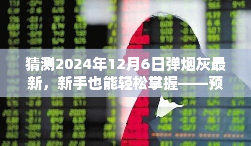 新手也能轻松掌握,预测未来弹烟灰趋势的步骤指南——以弹烟灰最新趋势(2024年12月6日版)为例
