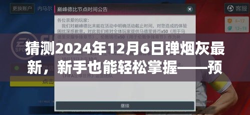 新手也能轻松掌握,预测未来弹烟灰趋势的步骤指南——以弹烟灰最新趋势(2024年12月6日版)为例