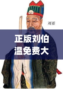 正版刘伯温免费大全,深入数据应用执行_AP12.706