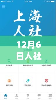 暖心上线！人社APP新版与家的温馨故事——探索12月6日的最新人社APP