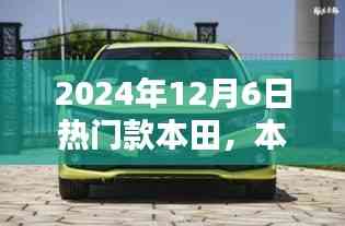 2024年热门本田车型回顾,本田传奇的影响力与车型展望