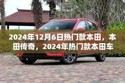 2024年热门本田车型回顾,本田传奇的影响力与车型展望
