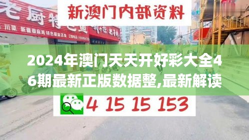 2024年澳门天天开好彩大全46期最新正版数据整,最新解读与分析_冒险版6.666