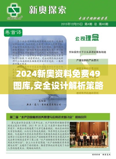 2024新奥资料免费49图库,安全设计解析策略_D版7.498