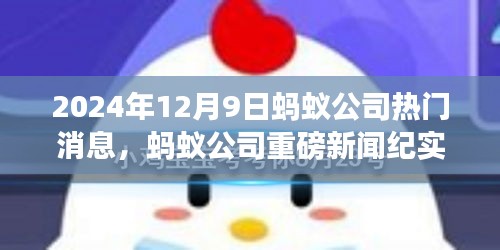 蚂蚁公司重磅新闻纪实,科技浪潮之巅的2024年12月9日