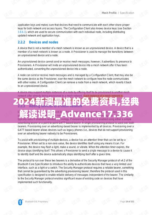 2024新澳最准的免费资料,经典解读说明_Advance17.336