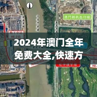 2024年澳门全年免费大全,快速方案执行_Hybrid7.566