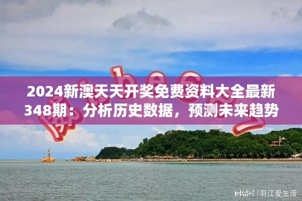 2024新澳天天开奖免费资料大全最新348期：分析历史数据，预测未来趋势