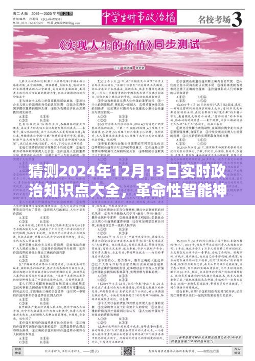 智能神器揭秘未来政治学习利器，2024年实时政治知识点大全与更新系统