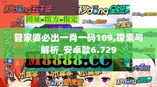 管家婆必出一肖一码109,探索与解析_安卓款6.729