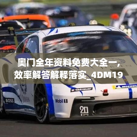 奥门全年资料免费大全一,效率解答解释落实_4DM19.867