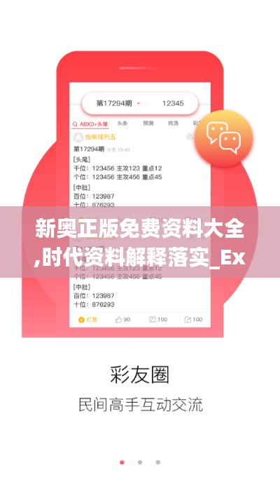 新奥正版免费资料大全,时代资料解释落实_Executive10.508