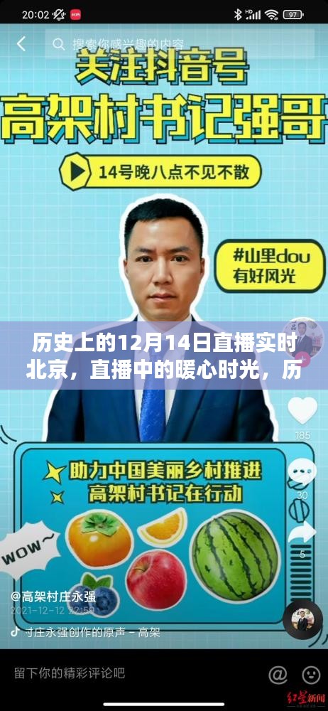 历史上的暖心时光,北京相伴的温馨瞬间——直播北京12月14日回顾