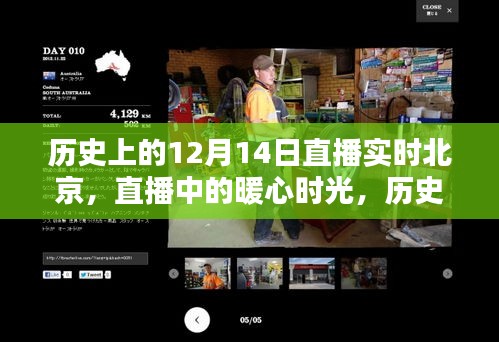 历史上的暖心时光,北京相伴的温馨瞬间——直播北京12月14日回顾