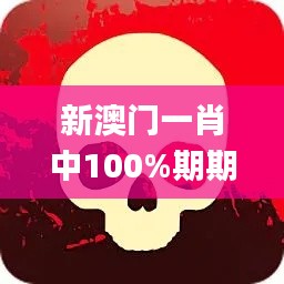 新澳门一肖中100%期期准,实地验证方案策略_安卓版10.362