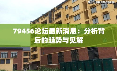 79456论坛最新消息：分析背后的趋势与见解
