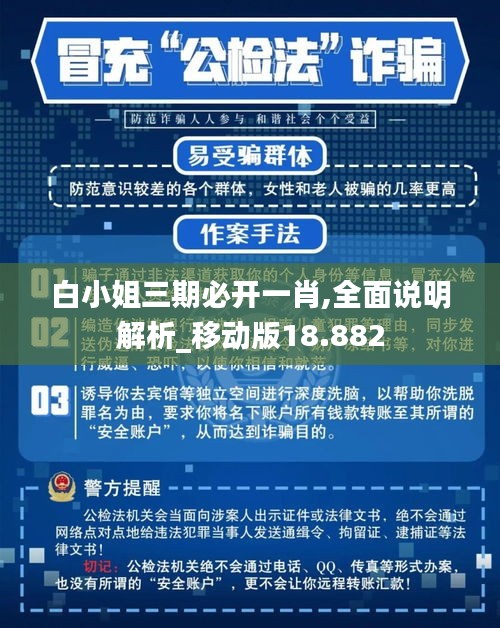 白小姐三期必开一肖,全面说明解析_移动版18.882