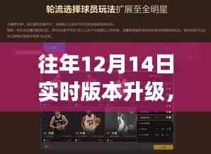 重磅更新解析,往年12月14日实时版本升级,设备准备好了吗?
