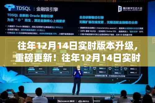 重磅更新解析,往年12月14日实时版本升级,设备准备好了吗?