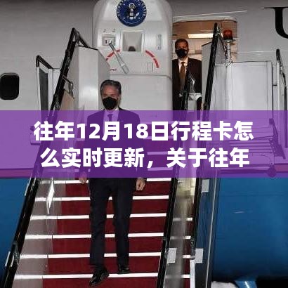 往年12月18日行程卡的实时更新方法与策略详解